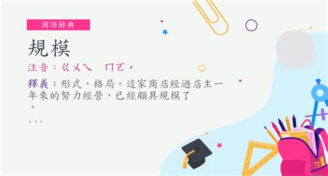 規模 意思|規模的意思，規模造句，規模注音